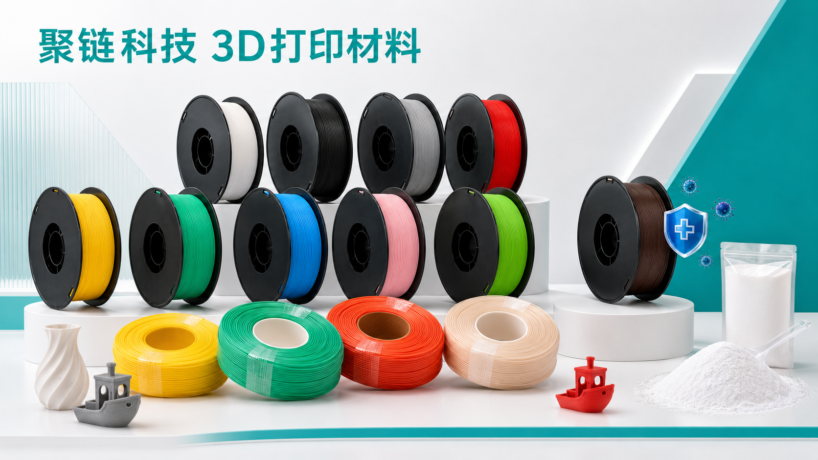 聚链科技3D打印耗材产品组合